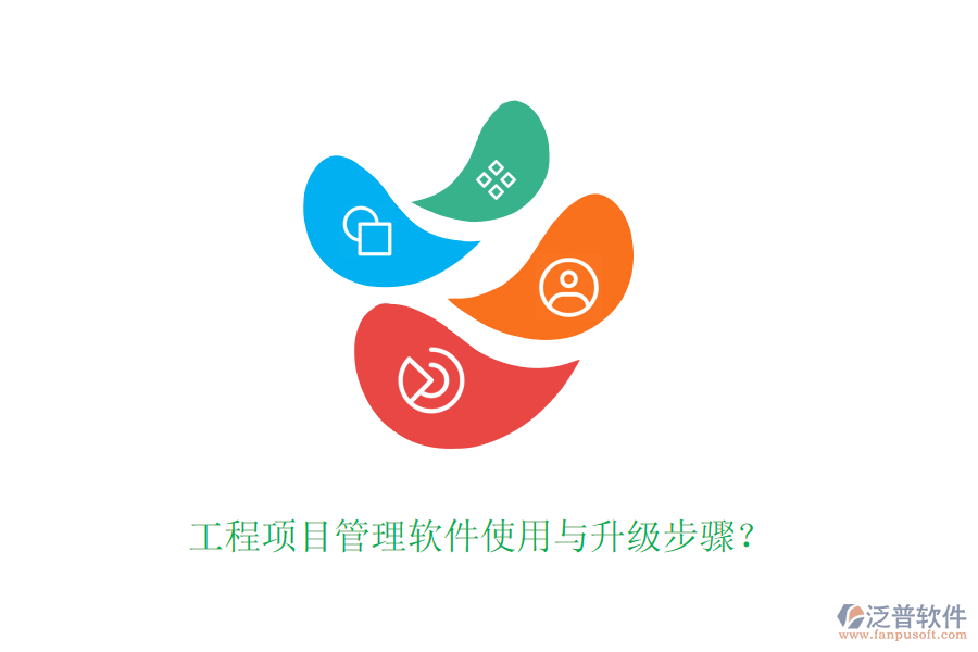 工程項目管理軟件使用與升級步驟？