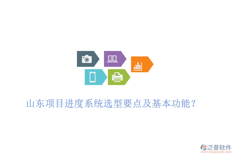 山東項(xiàng)目進(jìn)度系統(tǒng)選型要點(diǎn)及基本功能？