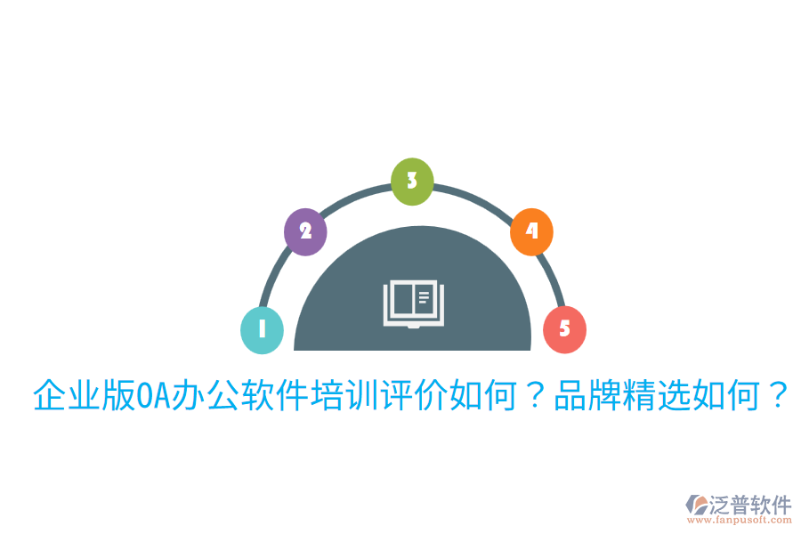  企業(yè)版OA辦公軟件培訓評價如何？品牌精選如何？