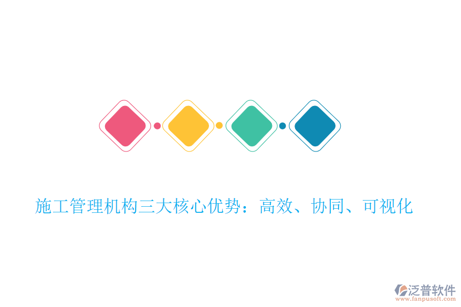施工管理機(jī)構(gòu)三大核心優(yōu)勢(shì)：高效、協(xié)同、可視化