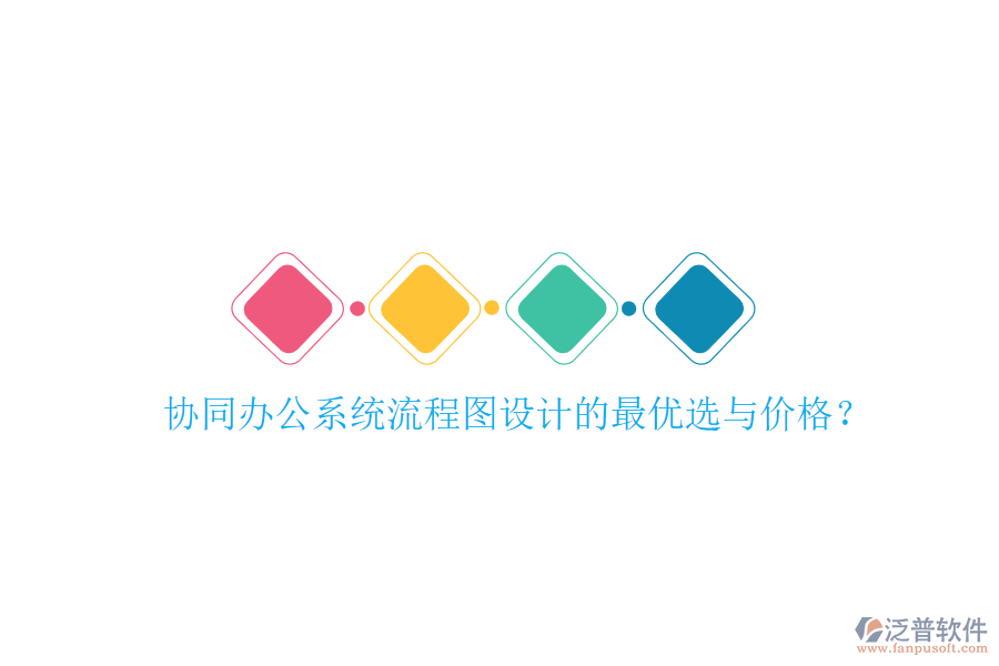 協(xié)同辦公系統(tǒng)流程圖設(shè)計的最優(yōu)選與價格？