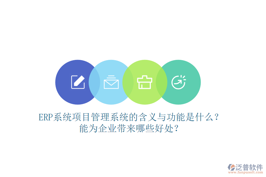 ERP系統(tǒng)項(xiàng)目管理系統(tǒng)的含義與功能是什么？能為企業(yè)帶來(lái)哪些好處？