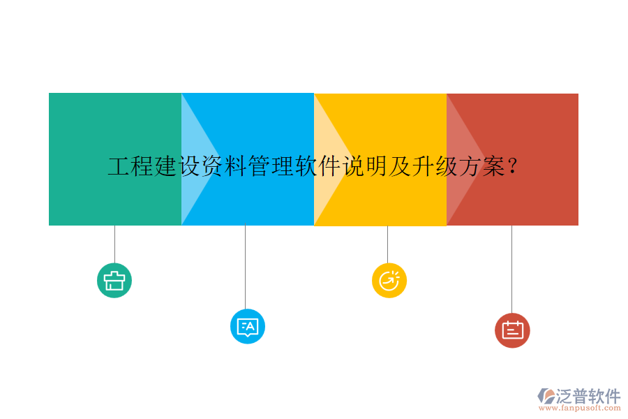 工程建設(shè)資料管理軟件說明及升級(jí)方案？
