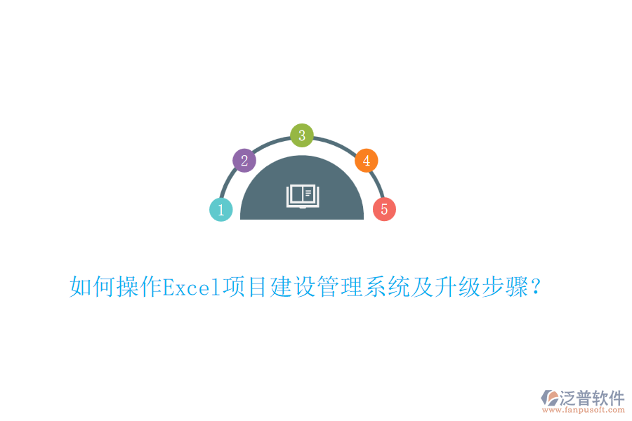 如何操作Excel項目建設管理系統(tǒng)及升級步驟？