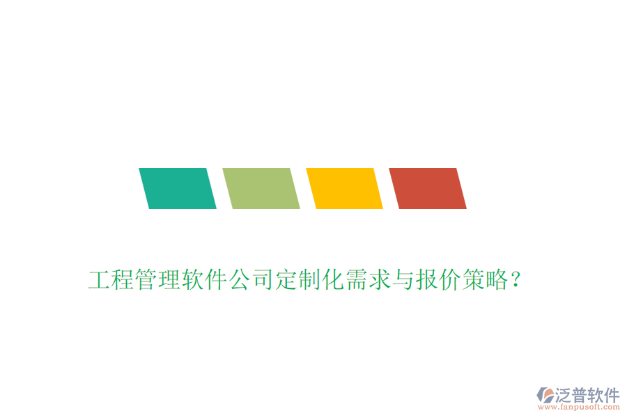 工程管理軟件公司定制化需求與報(bào)價(jià)策略？