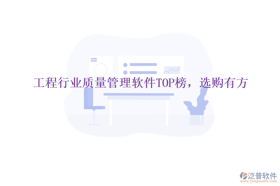 工程行業(yè)質(zhì)量管理軟件TOP榜，選購(gòu)有方