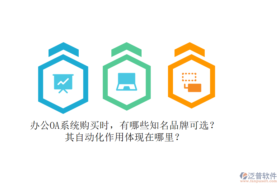 辦公OA系統(tǒng)購(gòu)買時(shí)，有哪些知名品牌可選？其自動(dòng)化作用體現(xiàn)在哪里？