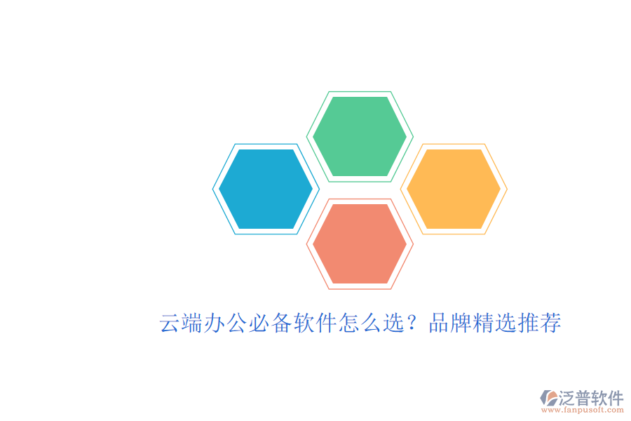 云端辦公必備軟件怎么選？品牌精選推薦