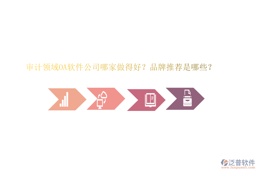 審計(jì)領(lǐng)域OA軟件公司哪家做得好？品牌推薦是哪些？