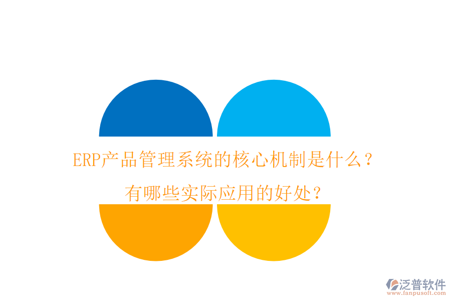 ERP產(chǎn)品管理系統(tǒng)的核心機(jī)制是什么？有哪些實(shí)際應(yīng)用的好處？