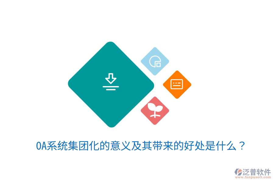  OA系統(tǒng)集團化的意義及其帶來的好處是什么？