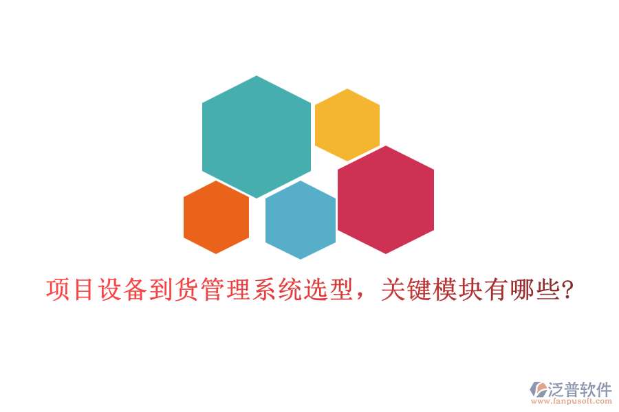 項(xiàng)目設(shè)備到貨管理系統(tǒng)選型，關(guān)鍵模塊有哪些?