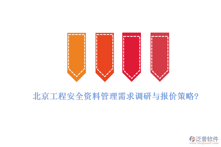 北京工程安全資料管理需求調(diào)研與報(bào)價策略?