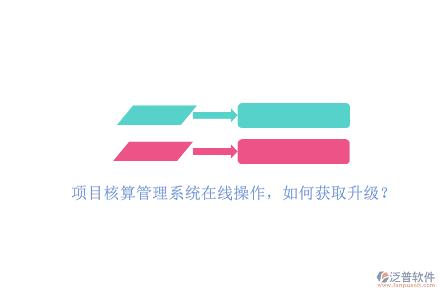 項(xiàng)目核算管理系統(tǒng)在線操作，如何獲取升級(jí)?