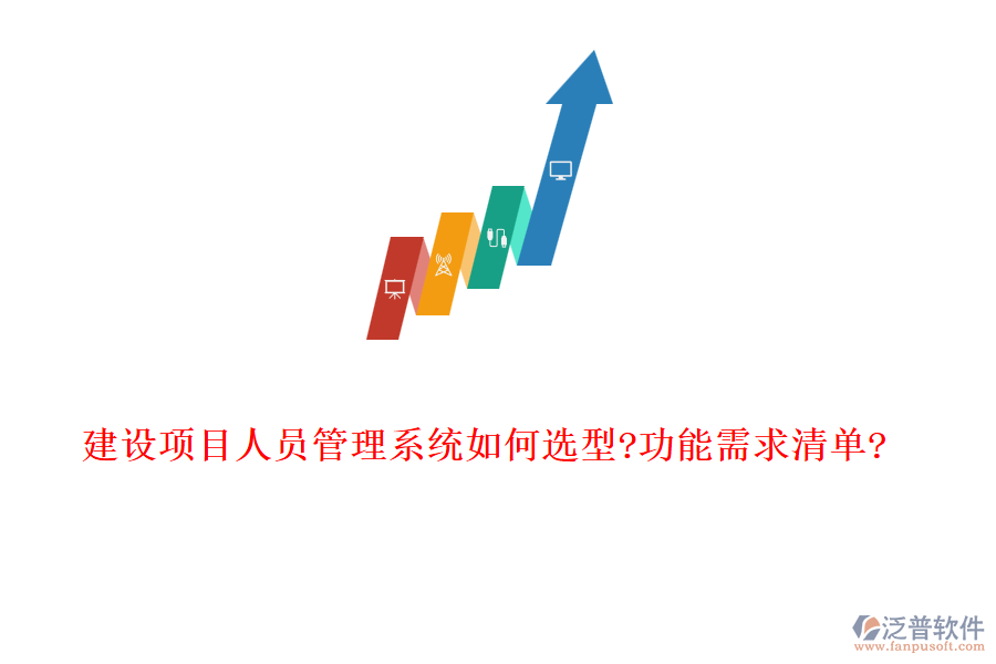 建設(shè)項目人員管理系統(tǒng)如何選型?功能需求清單?