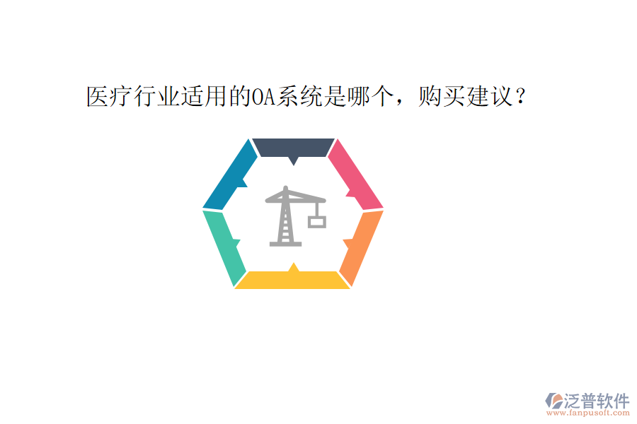  醫(yī)療行業(yè)適用的OA系統(tǒng)是哪個，購買建議？