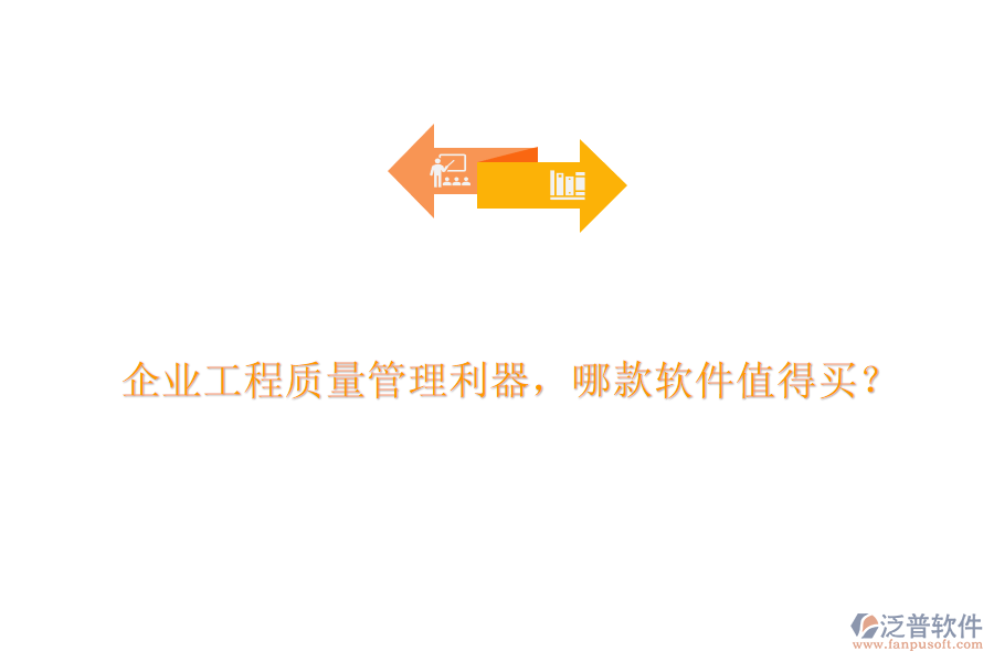 企業(yè)工程質量管理利器，哪款軟件值得買?