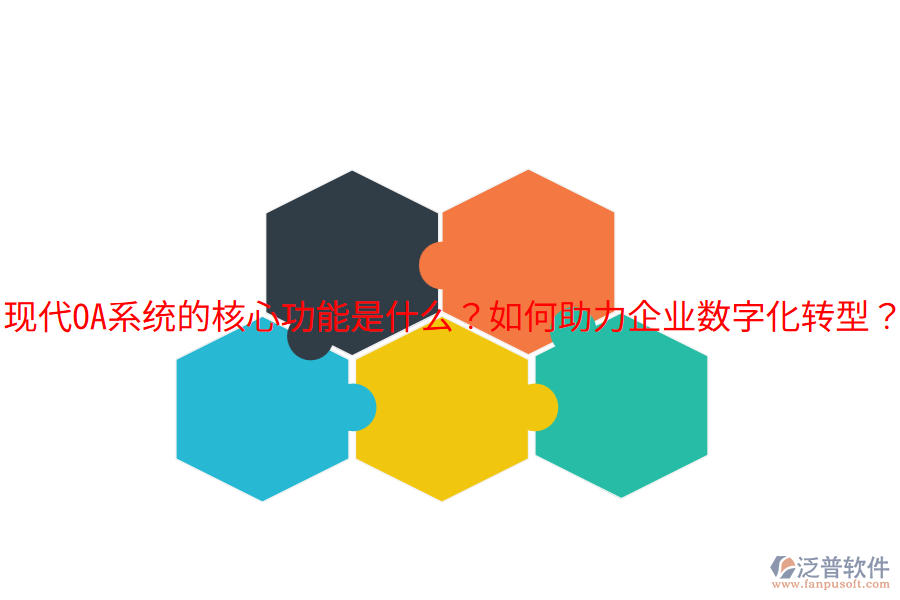  現(xiàn)代OA系統(tǒng)的核心功能是什么？如何助力企業(yè)數(shù)字化轉(zhuǎn)型？