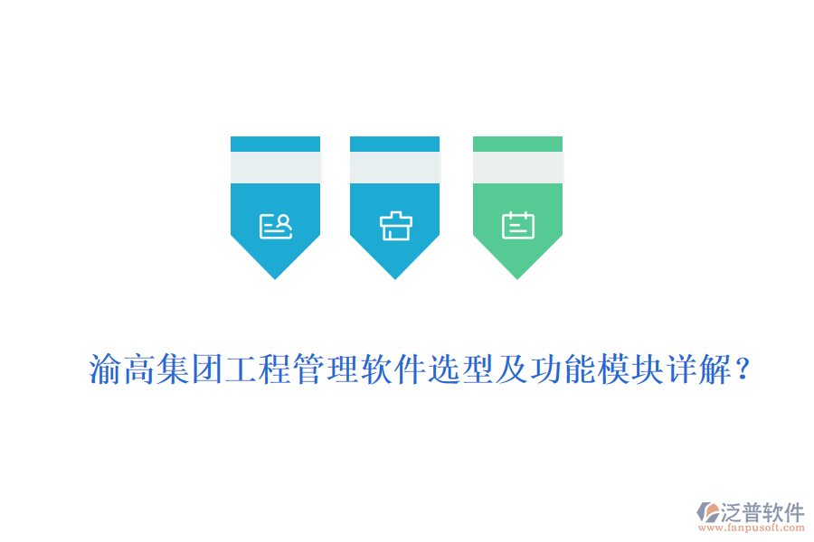 渝高集團(tuán)工程管理軟件選型及功能模塊詳解？