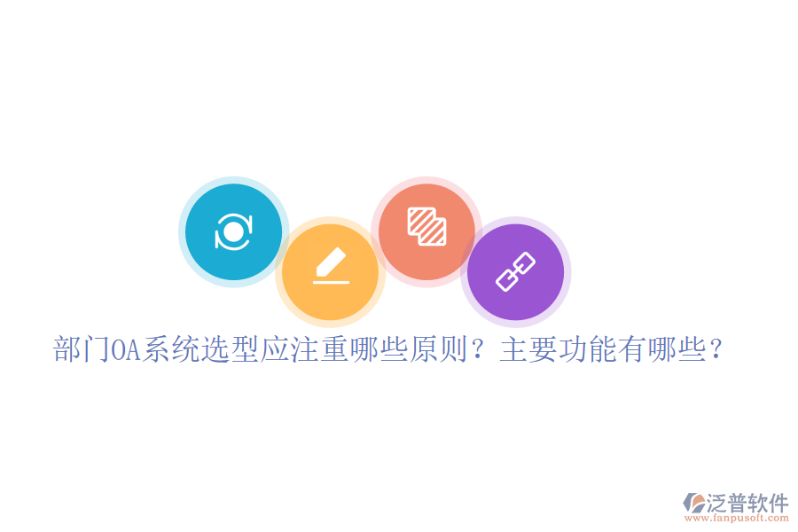  部門OA系統(tǒng)選型應(yīng)注重哪些原則？主要功能有哪些？