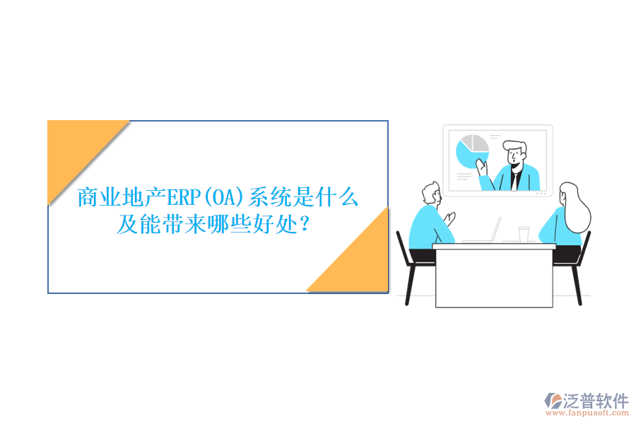 商業(yè)地產(chǎn)ERP(OA)系統(tǒng)是什么及能帶來哪些好處？