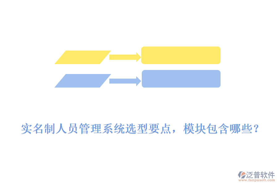 實名制人員管理系統(tǒng)選型要點，模塊包含哪些？