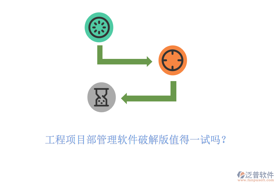 工程項(xiàng)目部管理軟件破解版值得一試嗎？