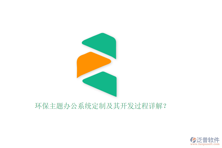 環(huán)保主題辦公系統(tǒng)定制及其開發(fā)過程詳解？