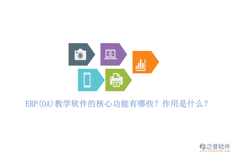 ERP(OA)教學(xué)軟件的核心功能有哪些？作用是什么？