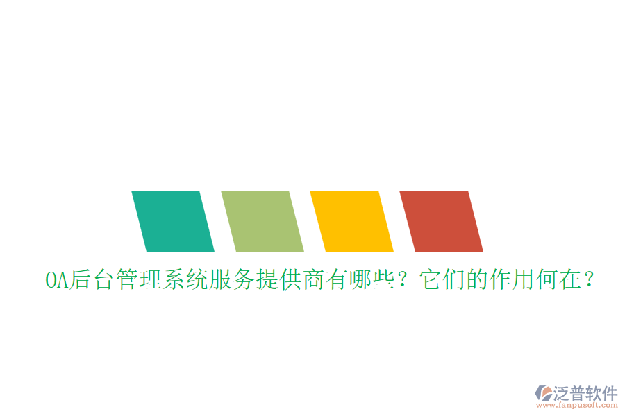OA后臺(tái)管理系統(tǒng)服務(wù)提供商有哪些？它們的作用何在？