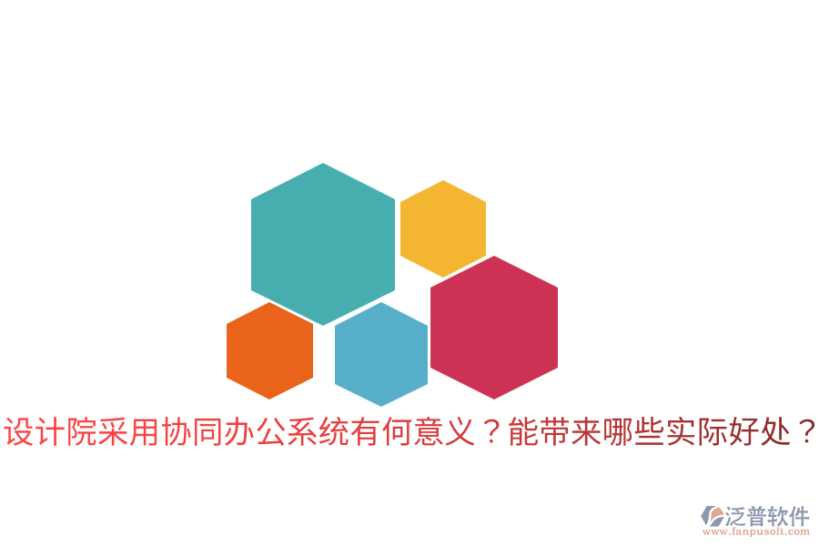  設(shè)計(jì)院采用協(xié)同辦公系統(tǒng)有何意義？能帶來哪些實(shí)際好處？