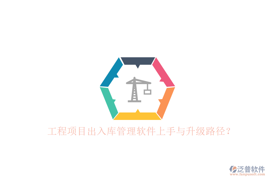 工程項(xiàng)目出入庫管理軟件上手與升級路徑?