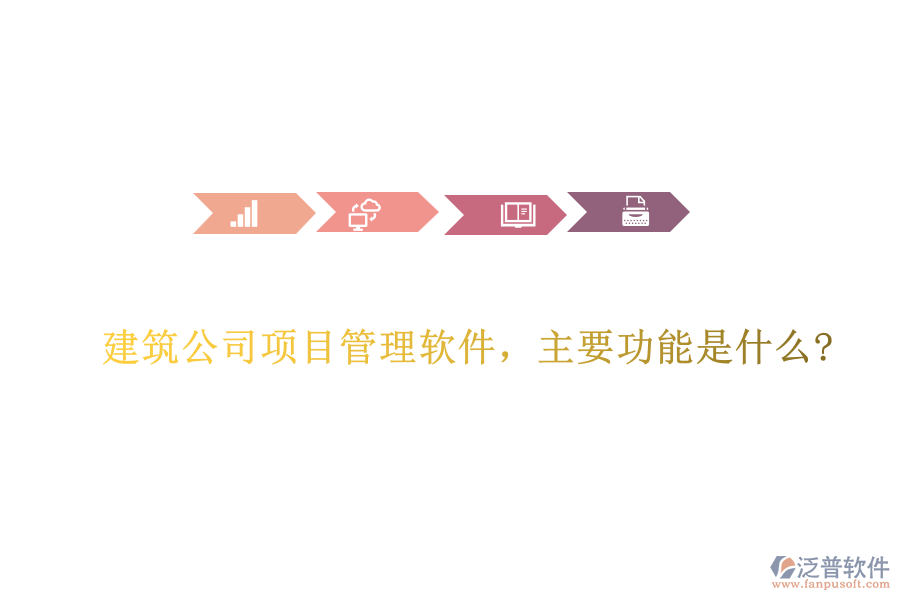 建筑公司項目管理軟件，主要功能是什么?