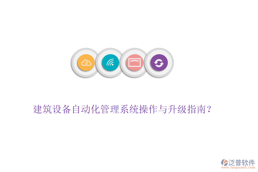 建筑設(shè)備自動(dòng)化管理系統(tǒng)操作與升級(jí)指南？