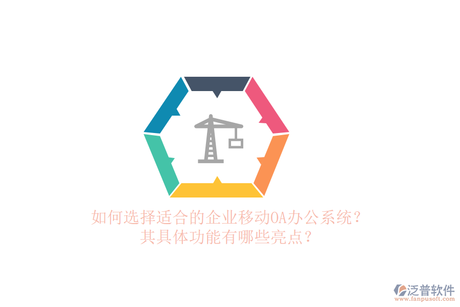 如何選擇適合的企業(yè)移動(dòng)<a href=http://newsbd7.com/oa/ target=_blank class=infotextkey>OA辦公系統(tǒng)</a>？其具體功能有哪些亮點(diǎn)？