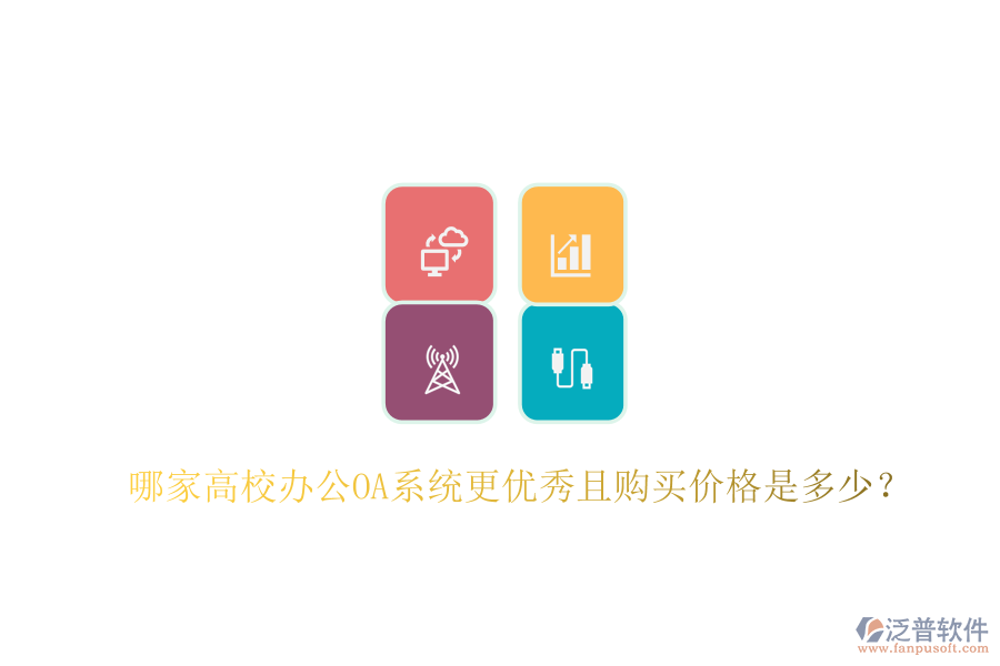  哪家高校<a href=http://newsbd7.com/oa/ target=_blank class=infotextkey>辦公OA系統(tǒng)</a>更優(yōu)秀且購買價格是多少？