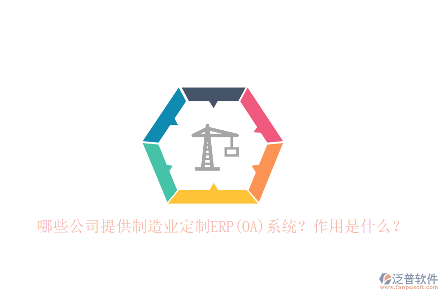 哪些公司提供制造業(yè)定制ERP(OA)系統(tǒng)？作用是什么？
