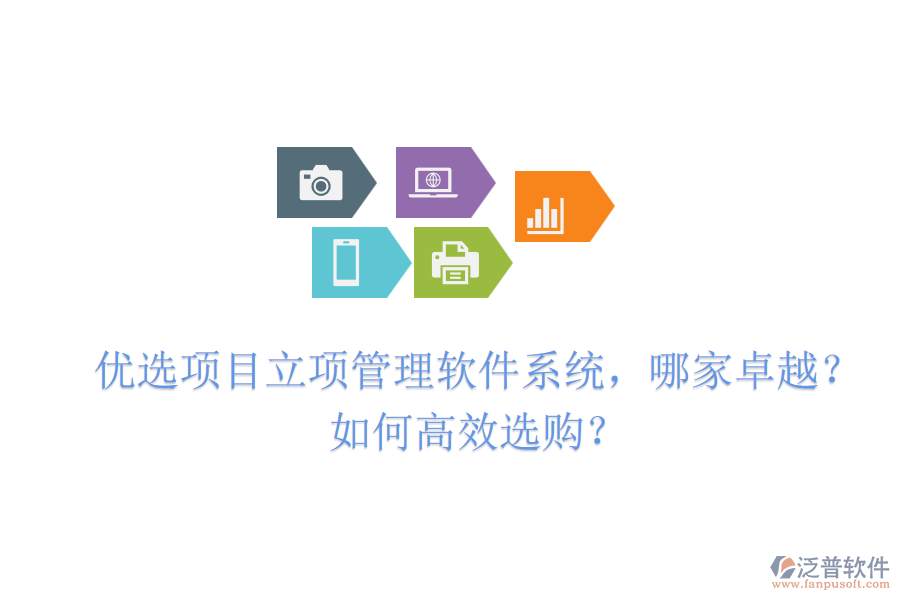優(yōu)選項(xiàng)目立項(xiàng)管理軟件系統(tǒng)，哪家卓越？如何高效選購(gòu)？