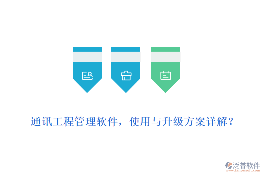 通訊工程管理軟件，使用與升級方案詳解？