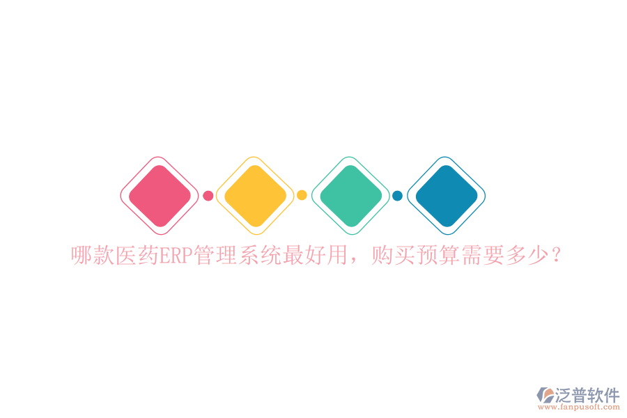 哪款醫(yī)藥ERP管理系統(tǒng)最好用，購(gòu)買預(yù)算需要多少？