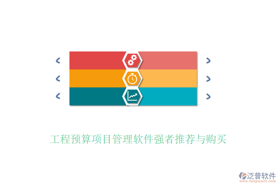 工程預(yù)算項目管理軟件強者推薦與購買
