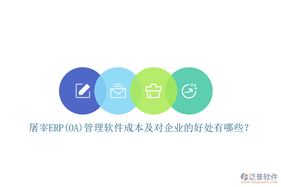 屠宰ERP(OA)管理軟件成本及對(duì)企業(yè)的好處有哪些？