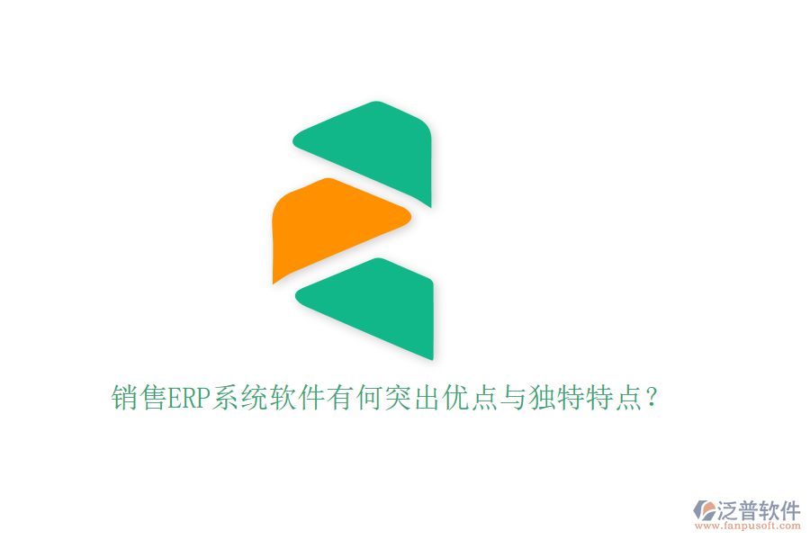 銷售ERP系統(tǒng)軟件有何突出優(yōu)點(diǎn)與獨(dú)特特點(diǎn)？