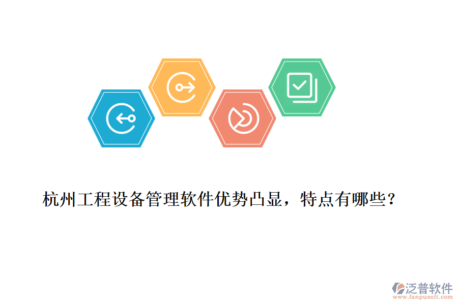 杭州工程設(shè)備管理軟件優(yōu)勢凸顯，特點有哪些？
