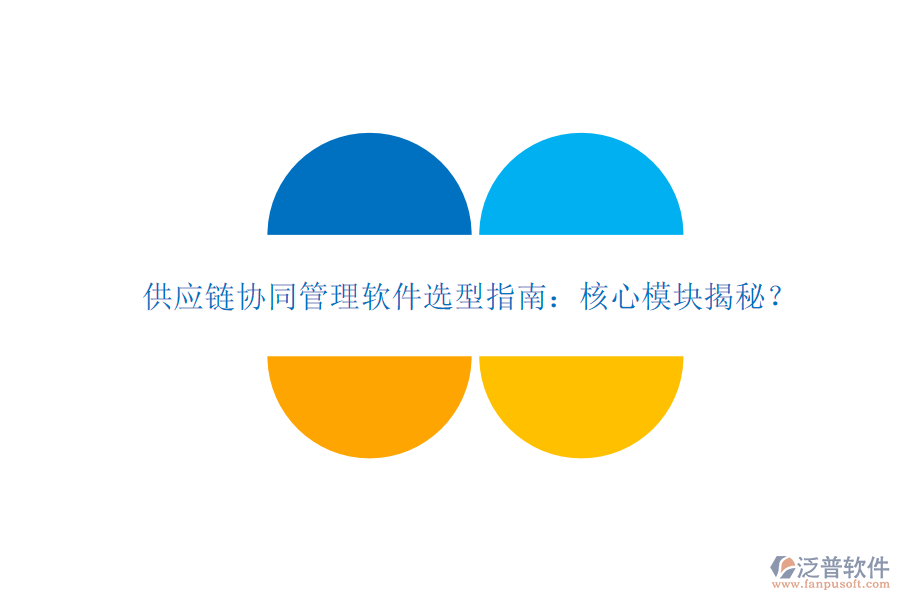  供應鏈協(xié)同管理軟件選型指南：核心模塊揭秘？