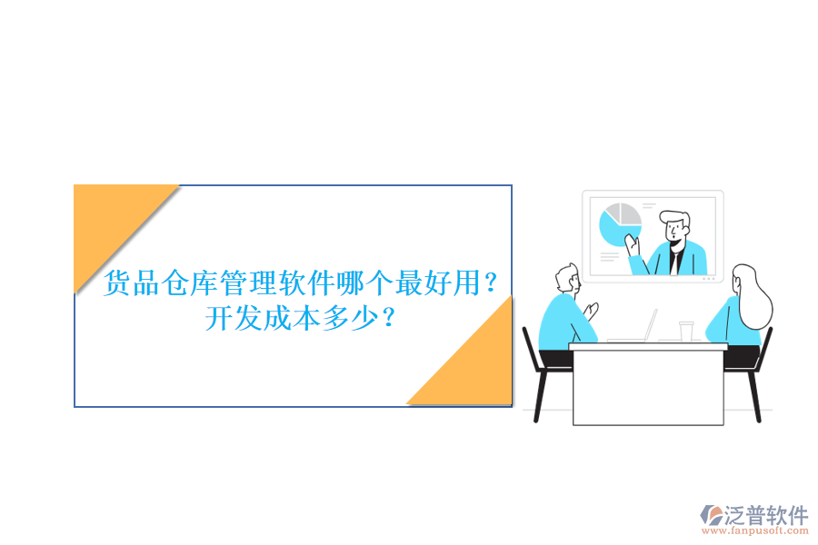 貨品倉(cāng)庫(kù)管理軟件哪個(gè)最好用？開(kāi)發(fā)成本多少？