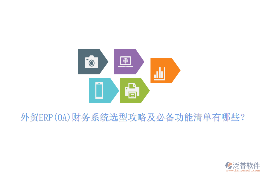 外貿(mào)ERP(OA)財務(wù)系統(tǒng)選型攻略及必備功能清單有哪些？