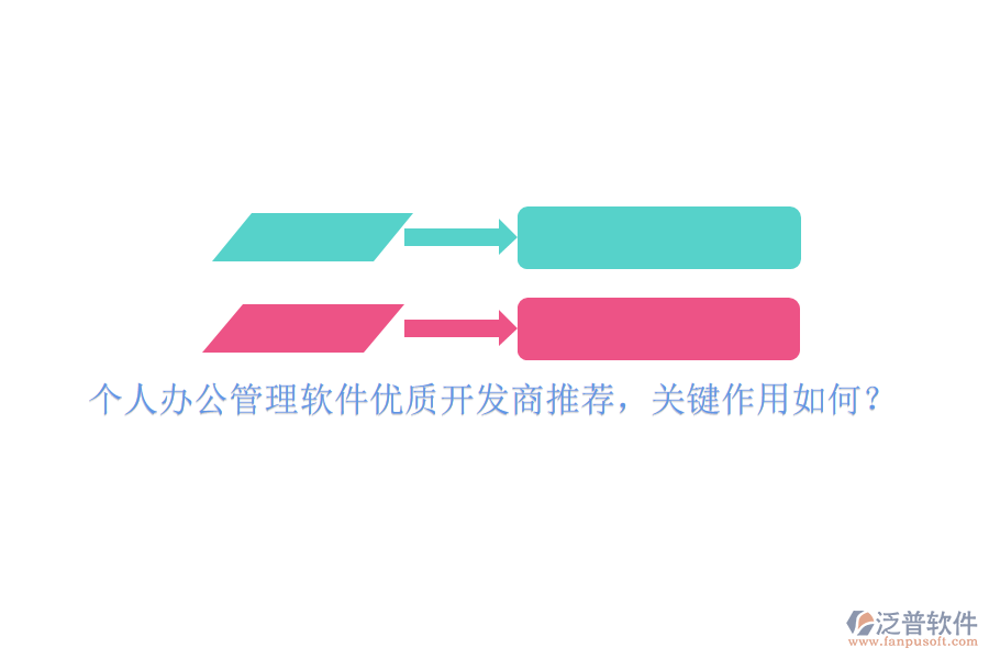 個人辦公管理軟件優(yōu)質(zhì)開發(fā)商推薦，關(guān)鍵作用如何？