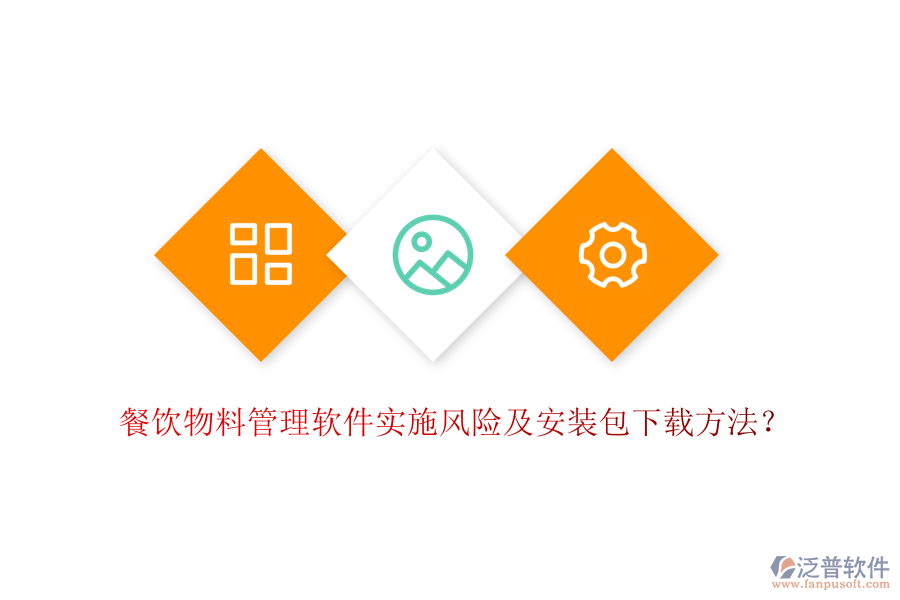 餐飲物料管理軟件實(shí)施風(fēng)險(xiǎn)及安裝包下載方法？