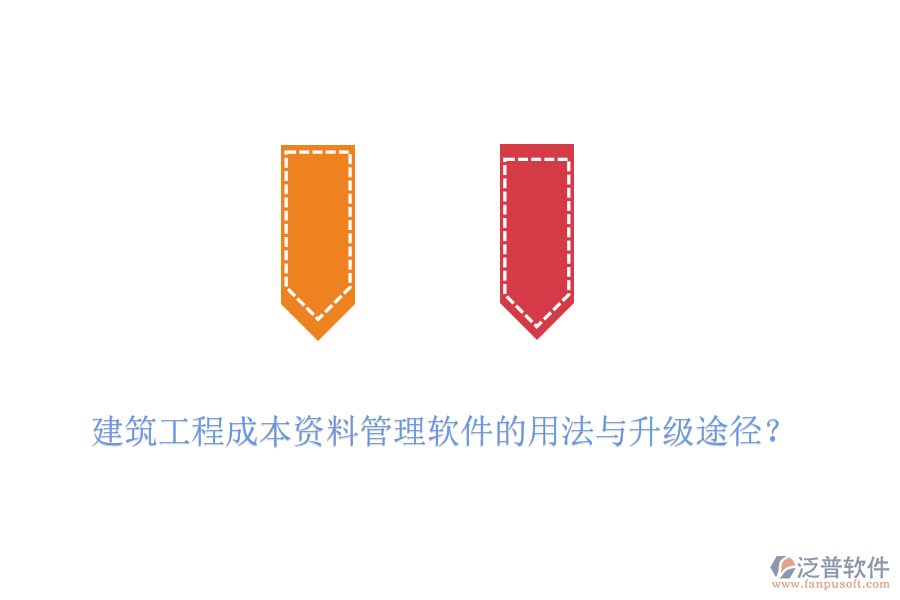 建筑工程成本資料管理軟件的用法與升級(jí)途徑？